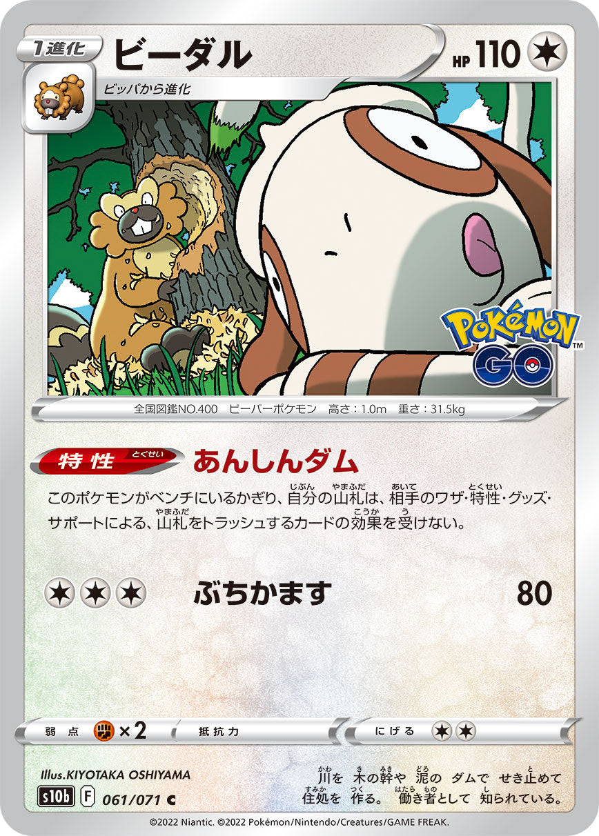 POKÉMON CARD GAME Sword & Shield Expansion pack ｢POKÉMON GO｣

POKÉMON CARD GAME s10b 061/071 Common card

Bibarel