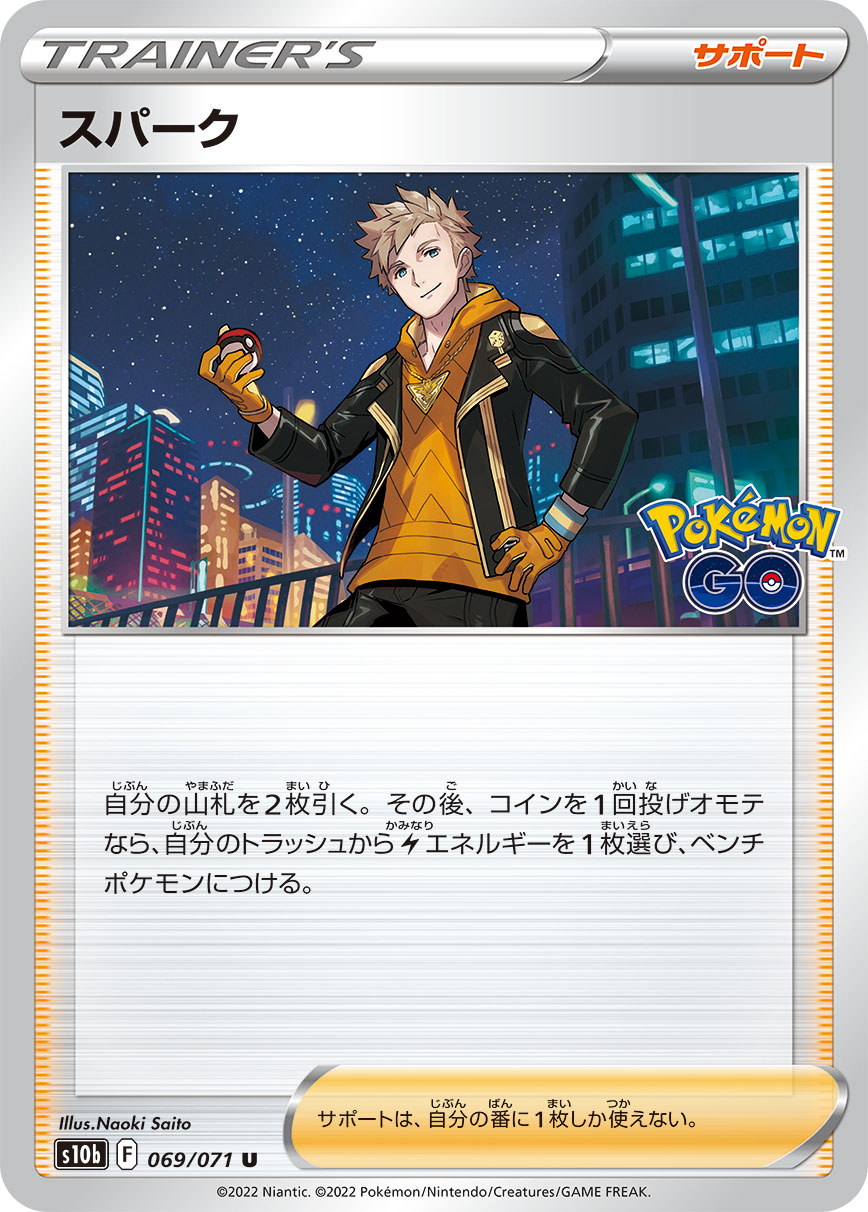 POKÉMON CARD GAME Sword & Shield Expansion pack ｢POKÉMON GO｣

POKÉMON CARD GAME s10b 069/071 Uncommon card

Spark
