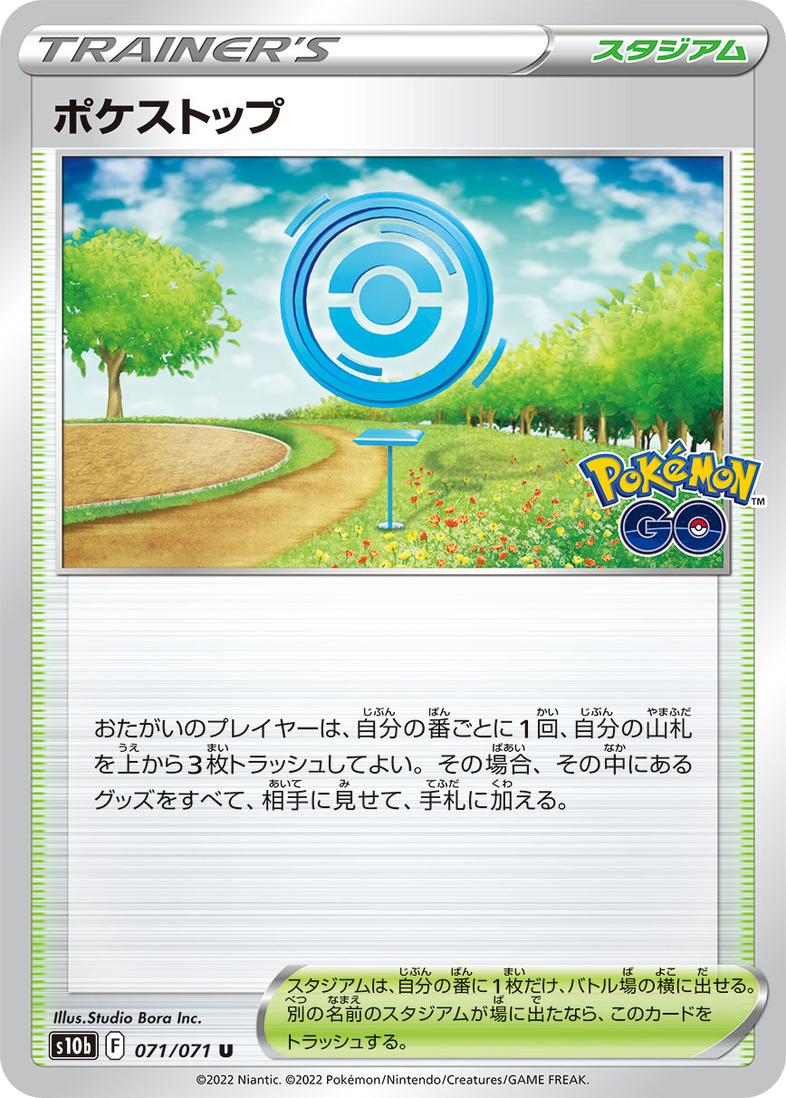 POKÉMON CARD GAME Sword & Shield Expansion pack ｢POKÉMON GO｣

POKÉMON CARD GAME s10b 071/071 Uncommon card

Pokestop
