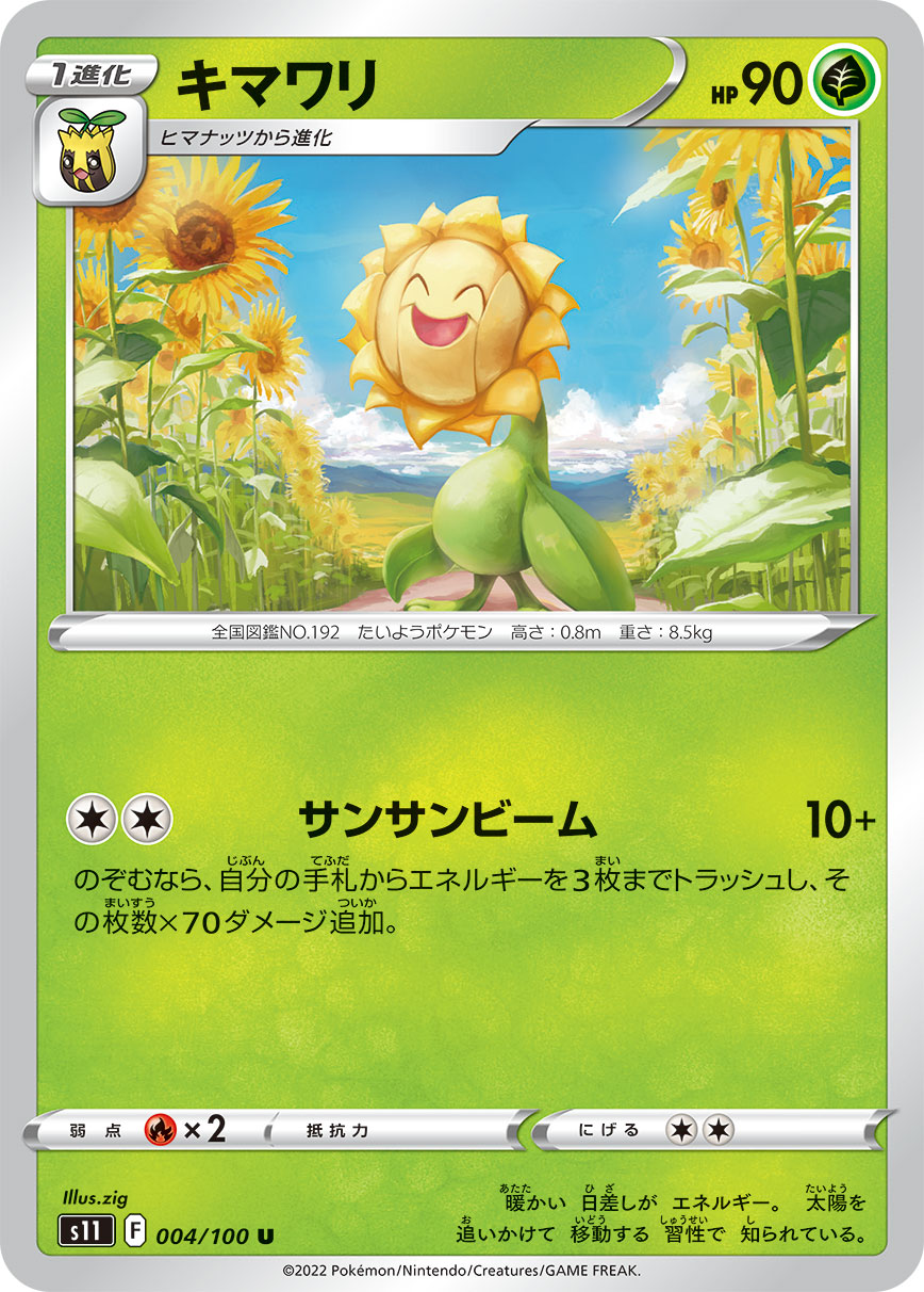 POKÉMON CARD GAME Sword & Shield Expansion pack ｢Lost Abyss｣

POKÉMON CARD GAME s11 004/100 Uncommon card

Sunflora