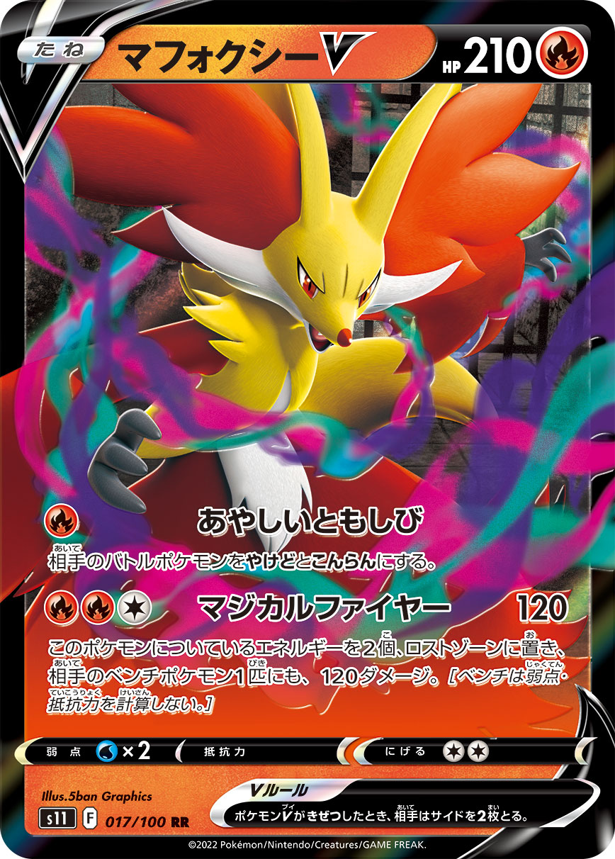 POKÉMON CARD GAME Sword & Shield Expansion pack ｢Lost Abyss｣

POKÉMON CARD GAME s11 017/100 Double Rare card

Delphox V