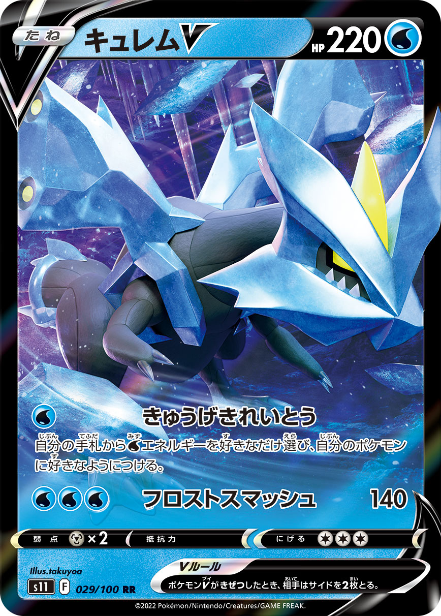 POKÉMON CARD GAME Sword & Shield Expansion pack ｢Lost Abyss｣

POKÉMON CARD GAME s11 029/100 Double Rare card

Kyurem V