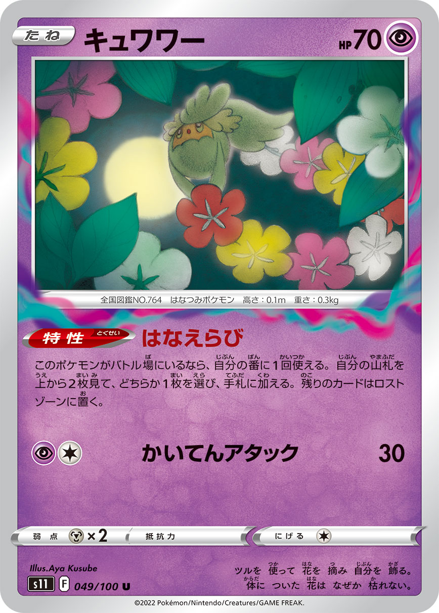 POKÉMON CARD GAME Sword & Shield Expansion pack ｢Lost Abyss｣

POKÉMON CARD GAME s11 049/100 Uncommon card

Comfey