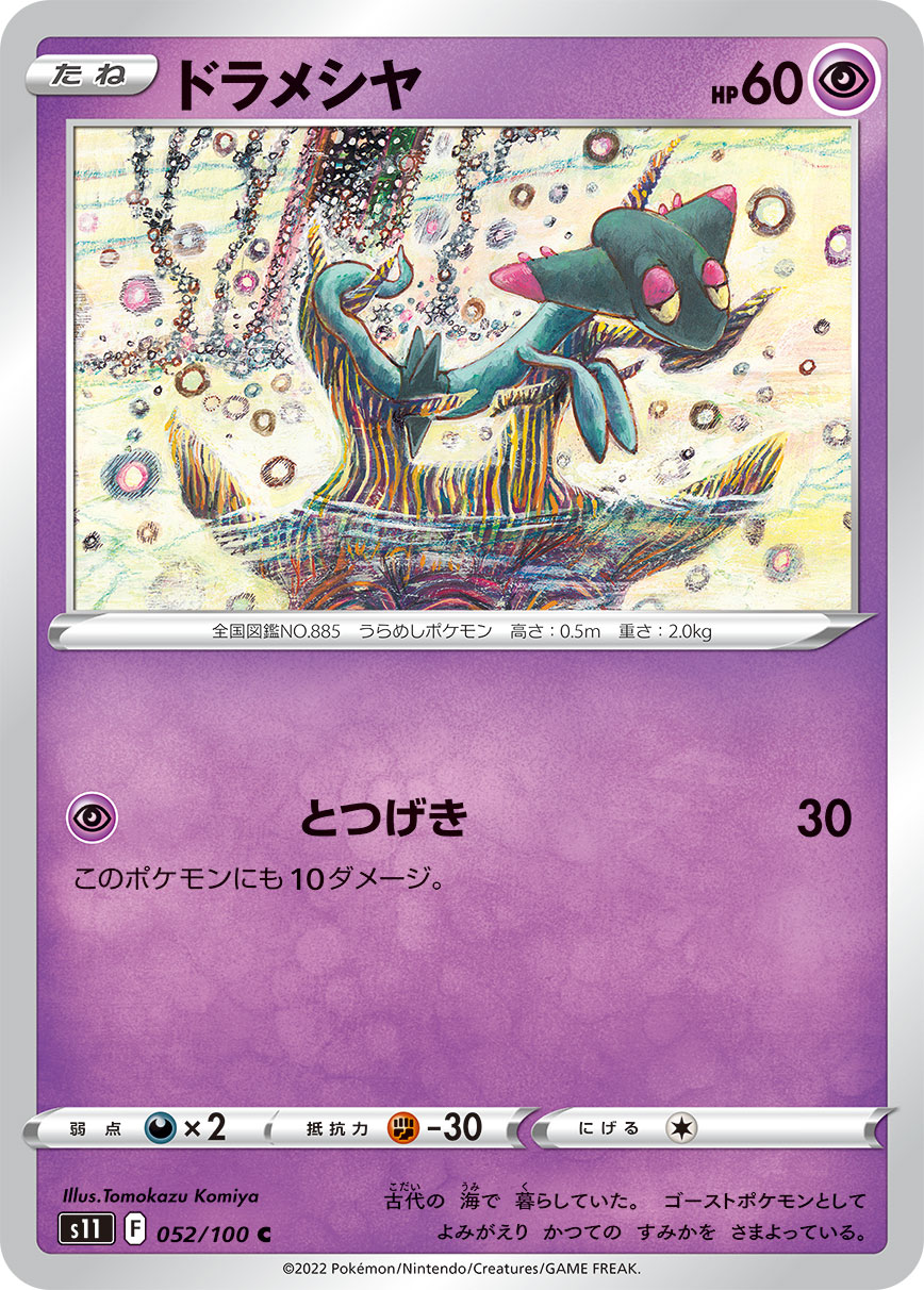POKÉMON CARD GAME Sword & Shield Expansion pack ｢Lost Abyss｣

POKÉMON CARD GAME s11 052/100 Common card

Dreepy