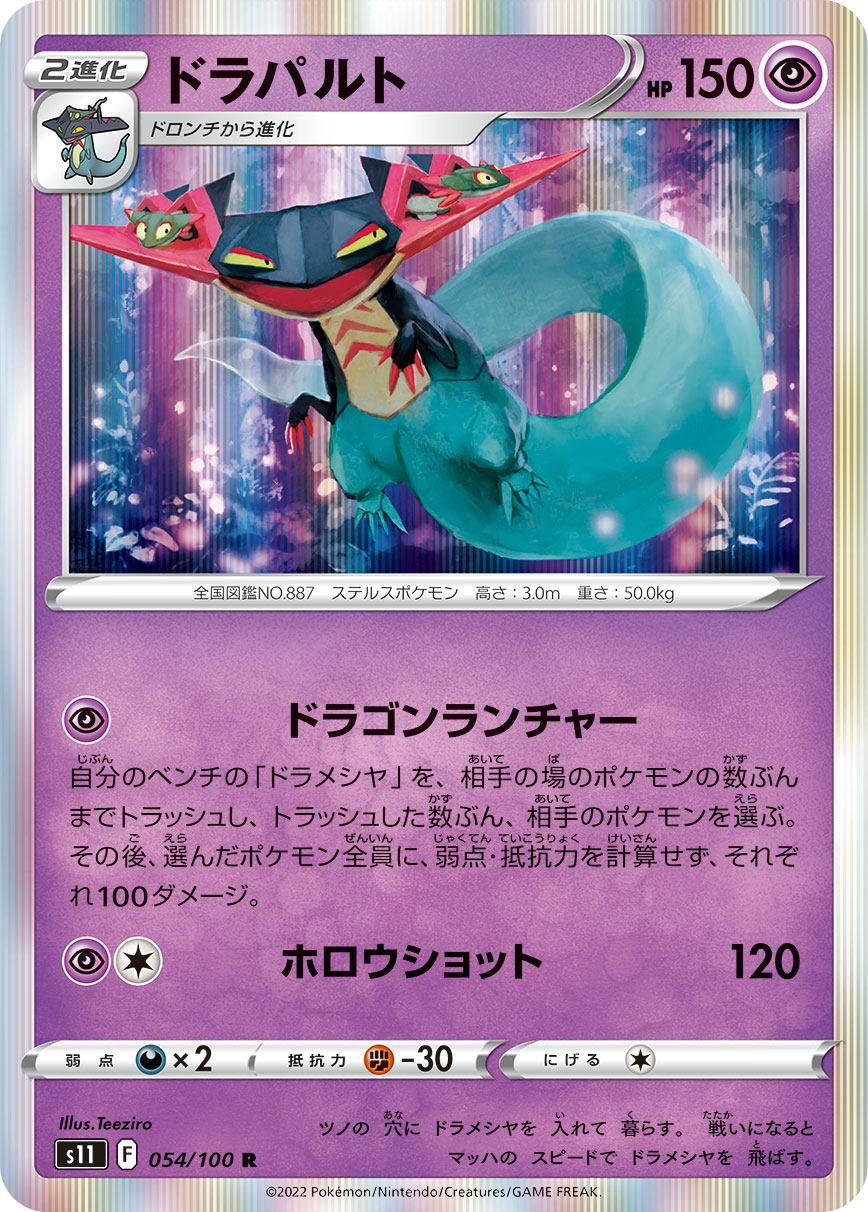 POKÉMON CARD GAME Sword & Shield Expansion pack ｢Lost Abyss｣

POKÉMON CARD GAME s11 054/100 Rare card

Dragapult