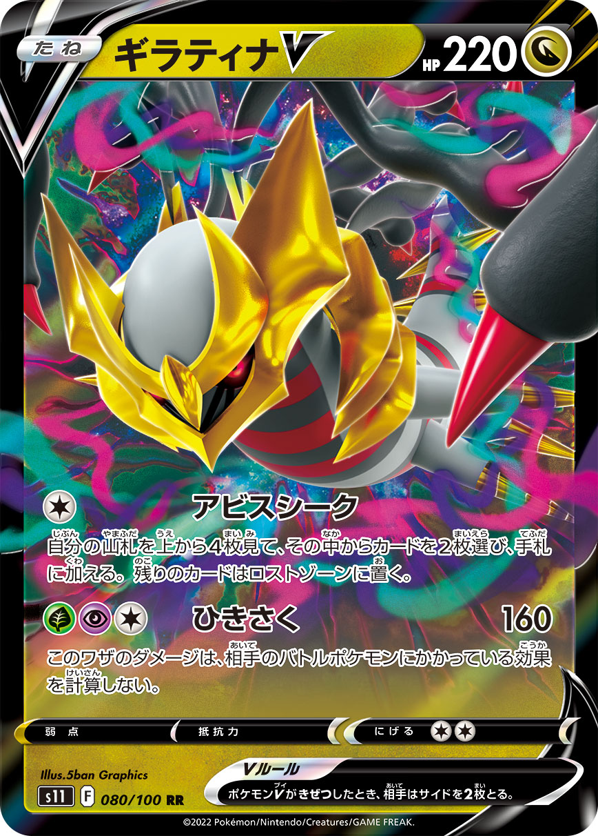 POKÉMON CARD GAME Sword & Shield Expansion pack ｢Lost Abyss｣

POKÉMON CARD GAME s11 080/100 Double Rare card

Giratina V