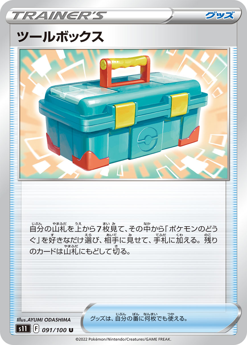 POKÉMON CARD GAME Sword & Shield Expansion pack ｢Lost Abyss｣

POKÉMON CARD GAME s11 091/100

Tool Box