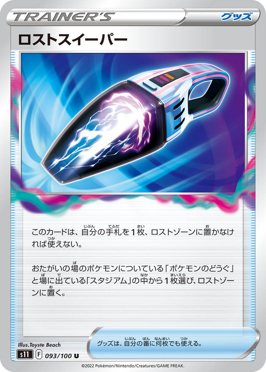 POKÉMON CARD GAME Sword & Shield Expansion pack ｢Lost Abyss｣

POKÉMON CARD GAME s11 093/100 Uncommon card

Lost Sweeper