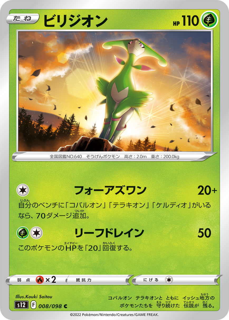 POKÉMON CARD GAME Sword & Shield Expansion pack ｢Paradigm Trigger｣

POKÉMON CARD GAME s12 008/098 Common card

Virizion