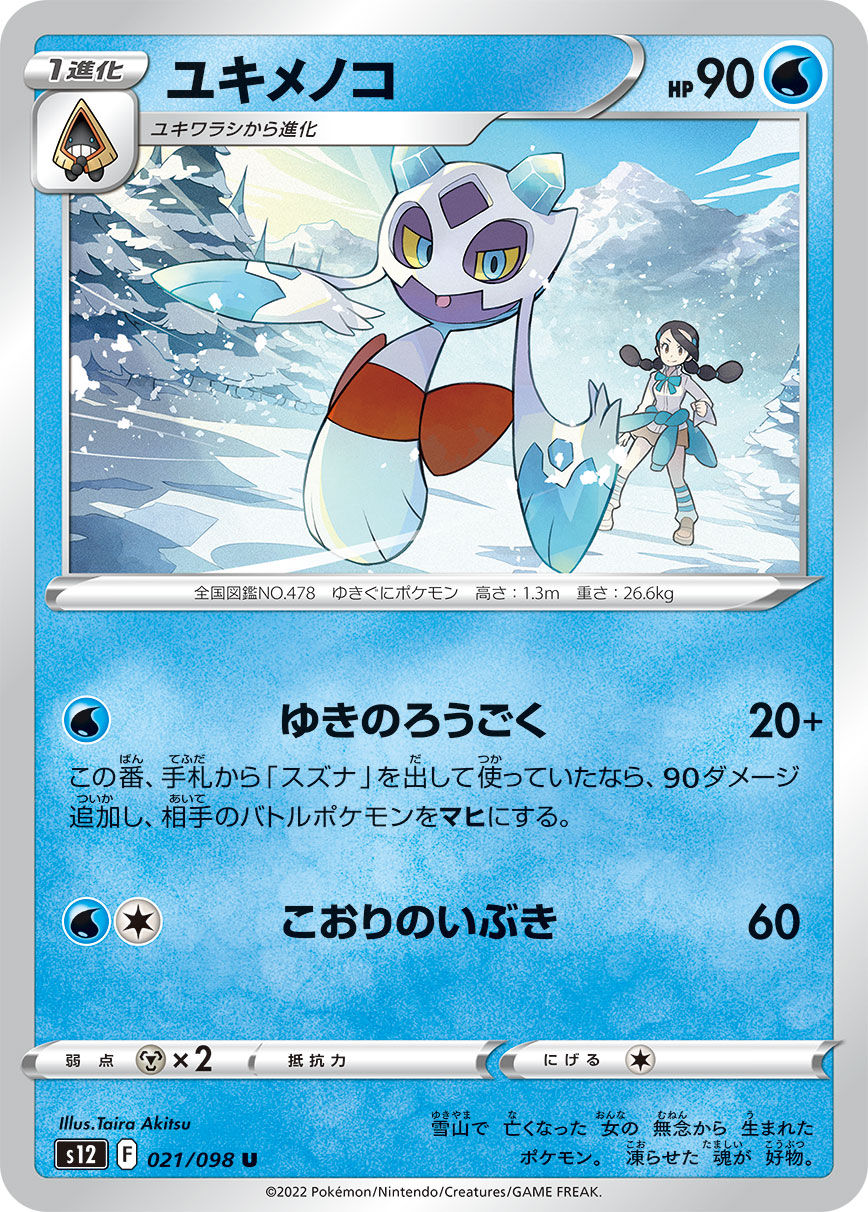 POKÉMON CARD GAME Sword & Shield Expansion pack ｢Paradigm Trigger｣

POKÉMON CARD GAME s12 021/098 Uncommon card

Froslass