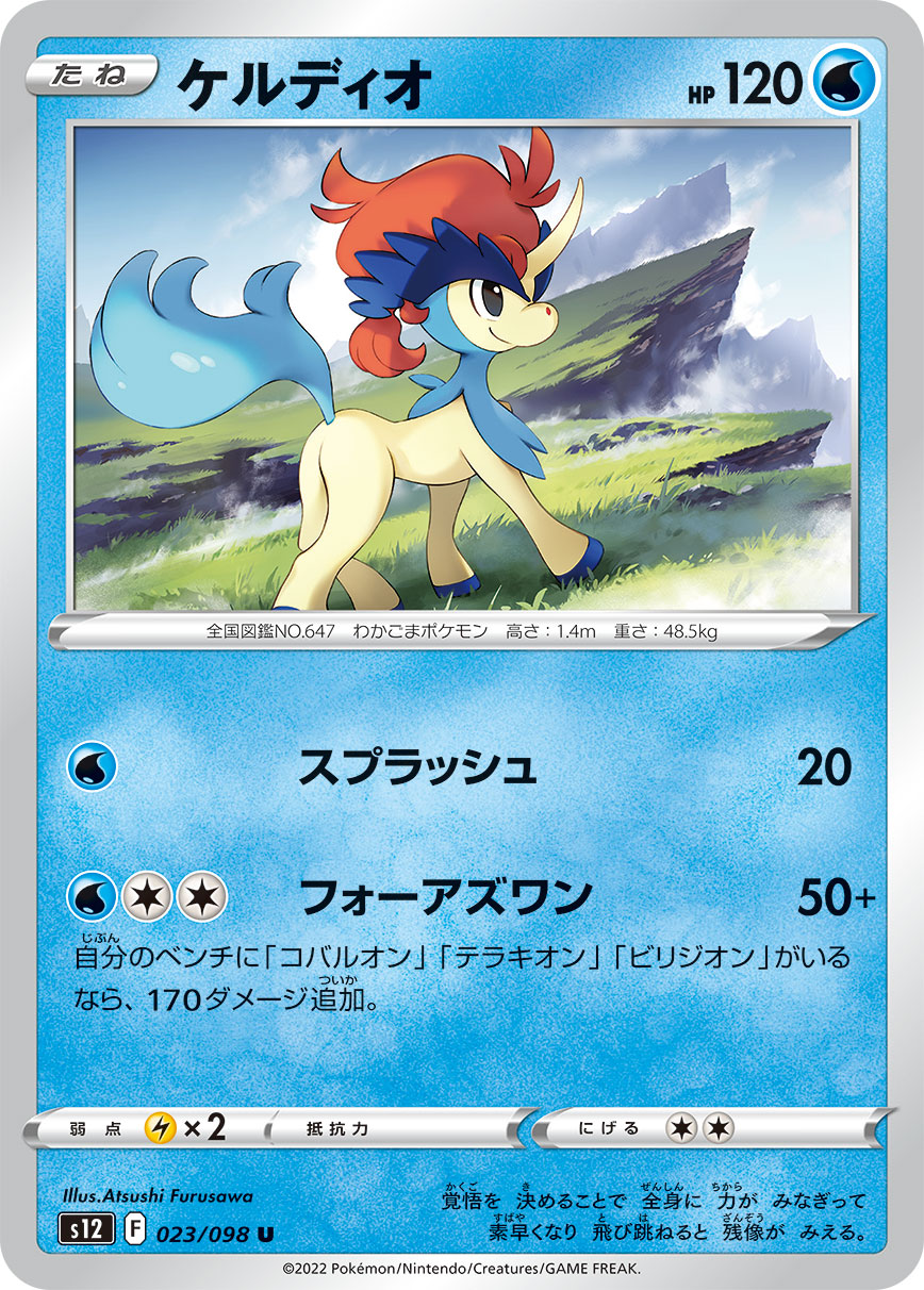 POKÉMON CARD GAME Sword & Shield Expansion pack ｢Paradigm Trigger｣

POKÉMON CARD GAME s12 023/098 Uncommon card

Keldeo