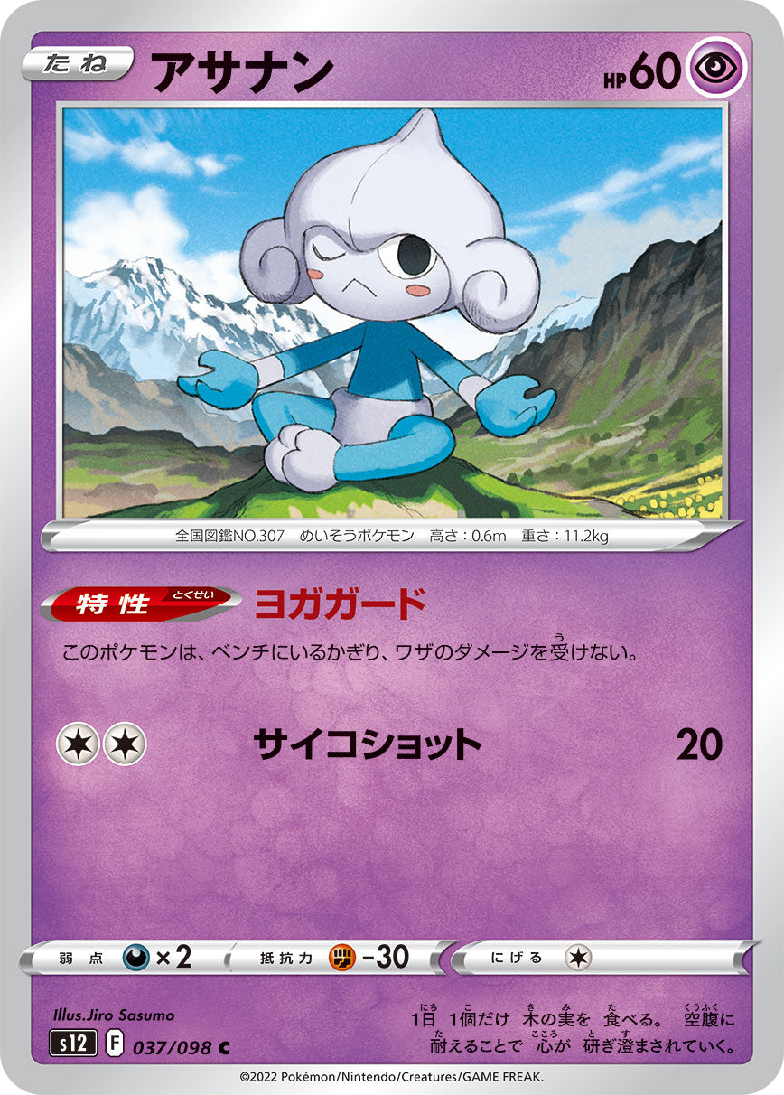POKÉMON CARD GAME Sword & Shield Expansion pack ｢Paradigm Trigger｣

POKÉMON CARD GAME s12 037/098 Common card

Meditite