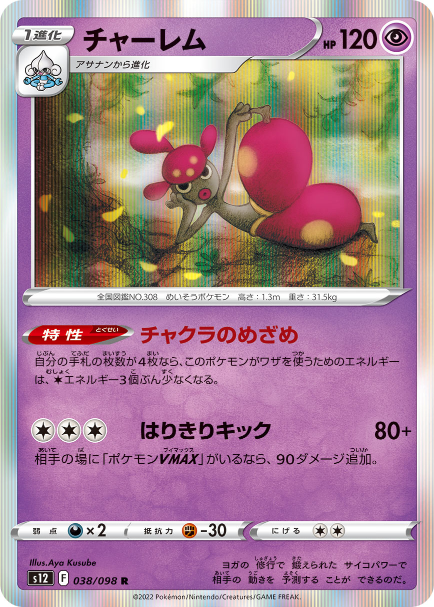 POKÉMON CARD GAME Sword & Shield Expansion pack ｢Paradigm Trigger｣

POKÉMON CARD GAME s12 038/098 Rare card

Medicham