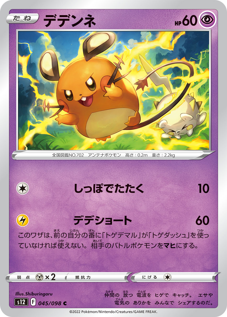 POKÉMON CARD GAME Sword & Shield Expansion pack ｢Paradigm Trigger｣

POKÉMON CARD GAME s12 045/098 Common card

Dedenne