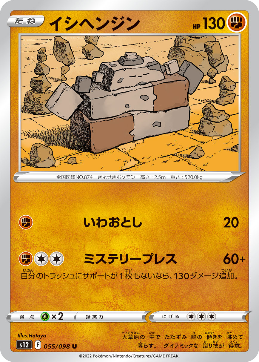 POKÉMON CARD GAME Sword & Shield Expansion pack ｢Paradigm Trigger｣

POKÉMON CARD GAME s12 055/098 Uncommon card

Stonjourner