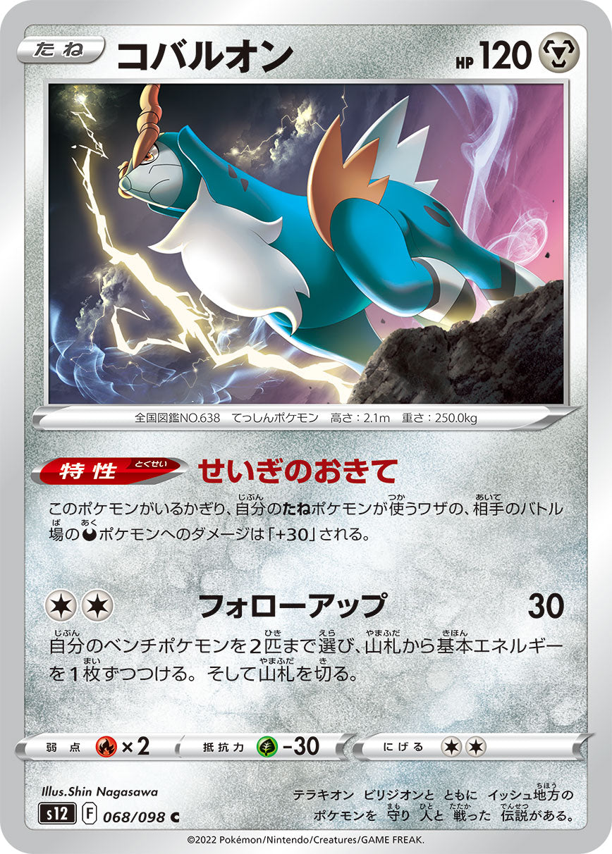 POKÉMON CARD GAME Sword & Shield Expansion pack ｢Paradigm Trigger｣

POKÉMON CARD GAME s12 068/098 Common card

Cobalion