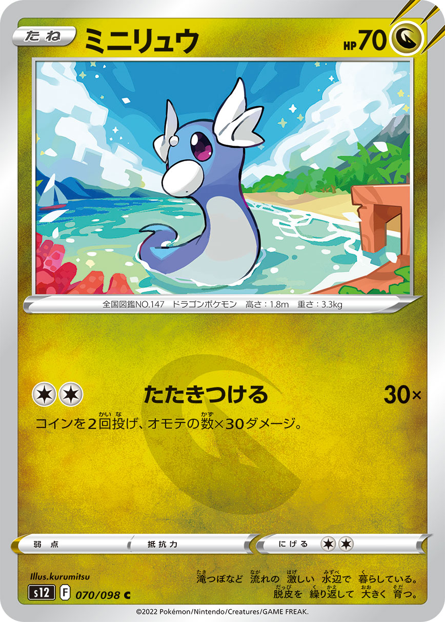 POKÉMON CARD GAME Sword & Shield Expansion pack ｢Paradigm Trigger｣

POKÉMON CARD GAME s12 070/098 Common card

Dratini