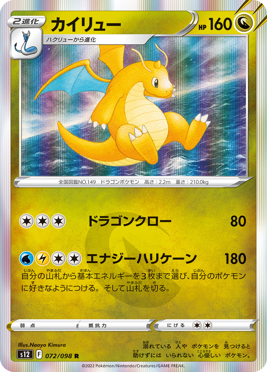 POKÉMON CARD GAME Sword & Shield Expansion pack ｢Paradigm Trigger｣

POKÉMON CARD GAME s12 072/098 Rare card

Dragonite