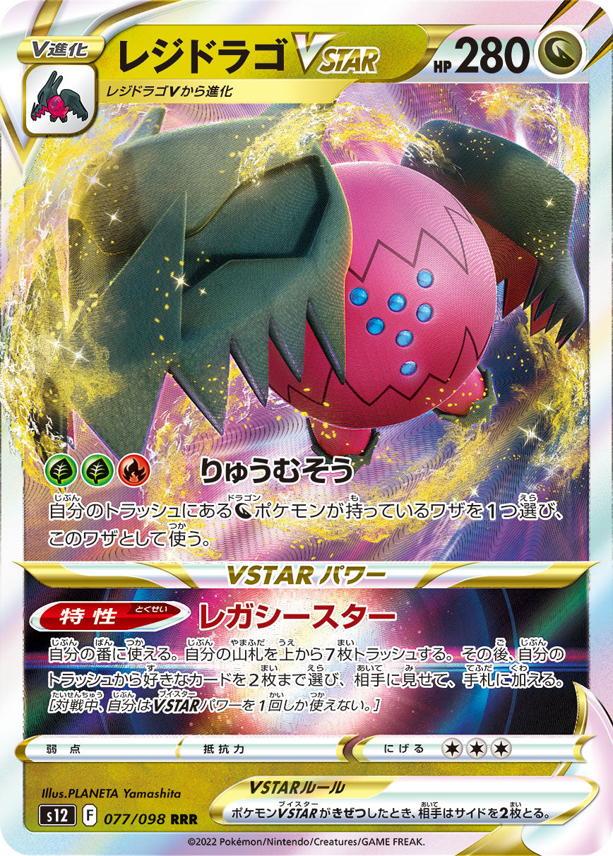 POKÉMON CARD GAME Sword & Shield Expansion pack ｢Paradigm Trigger｣

POKÉMON CARD GAME s12 077/098 Triple Rare card

Regidrago VSTAR