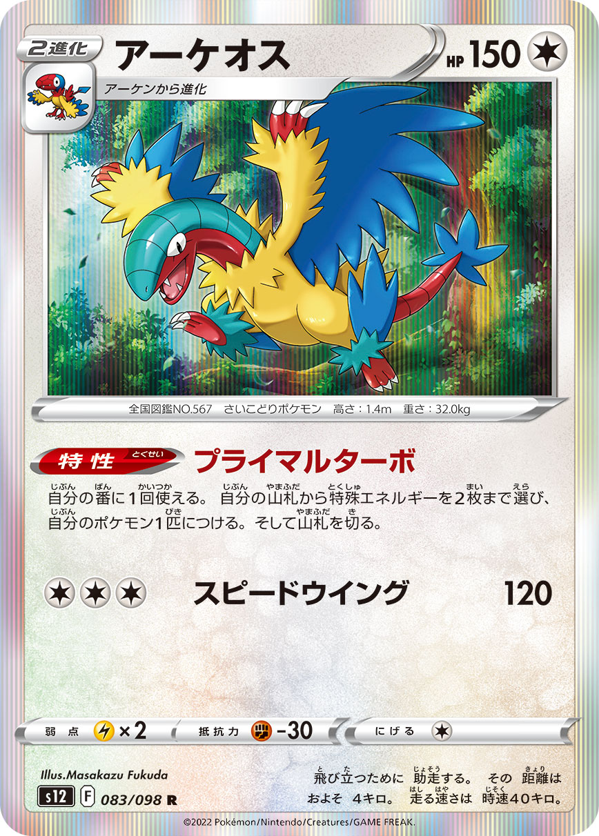 POKÉMON CARD GAME Sword & Shield Expansion pack ｢Paradigm Trigger｣

POKÉMON CARD GAME s12 083/098 Rare card

Archeops