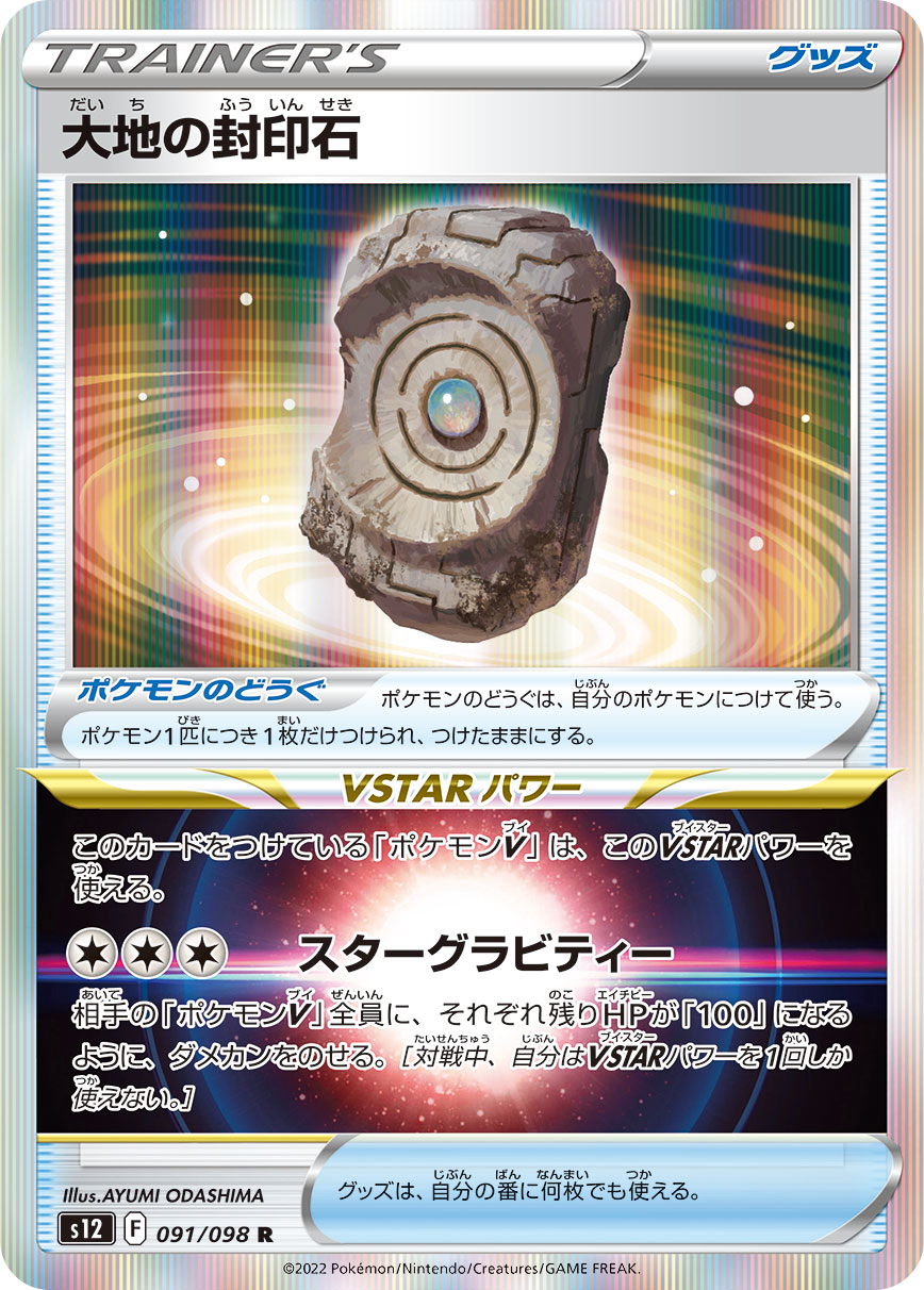POKÉMON CARD GAME Sword & Shield Expansion pack ｢Paradigm Trigger｣

POKÉMON CARD GAME s12 091/098 Rare card

Earth Seal Stone