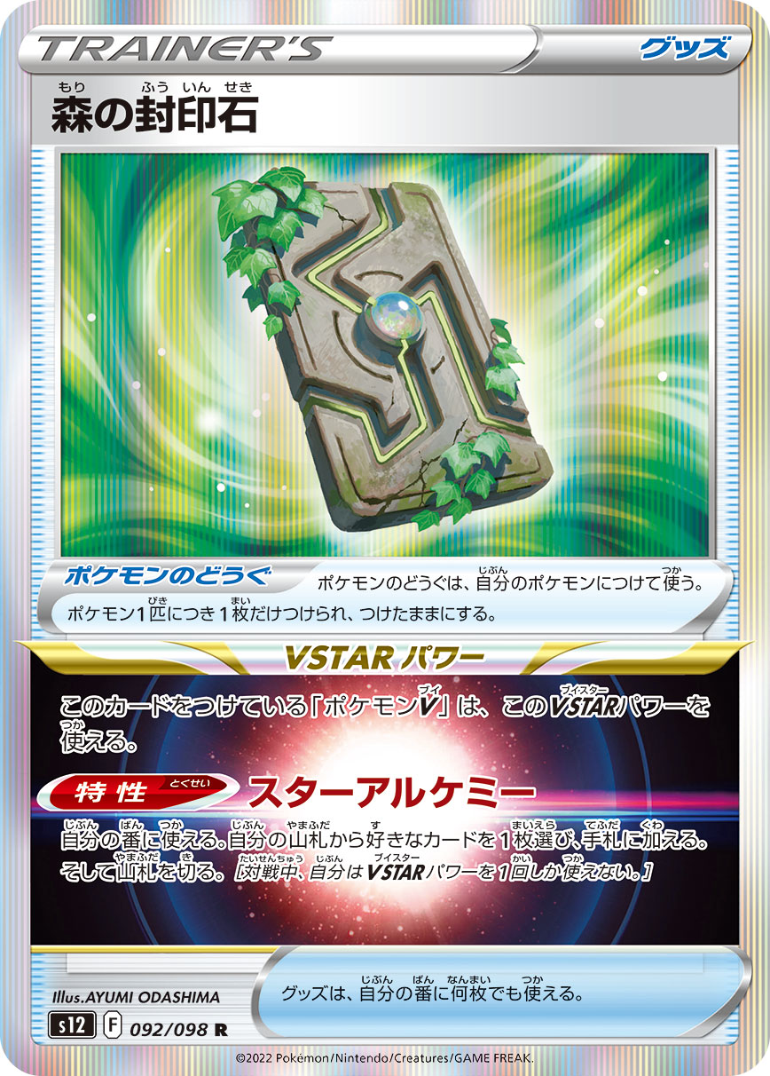 POKÉMON CARD GAME Sword & Shield Expansion pack ｢Paradigm Trigger｣

POKÉMON CARD GAME s12 092/098 Rare card

Forest Seal Stone