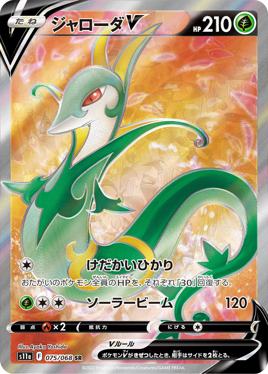POKÉMON CARD GAME Sword & Shield Expansion pack ｢Incandescent Arcana｣

POKÉMON CARD GAME s11a 075/068 Super Rare card

Serperior V
