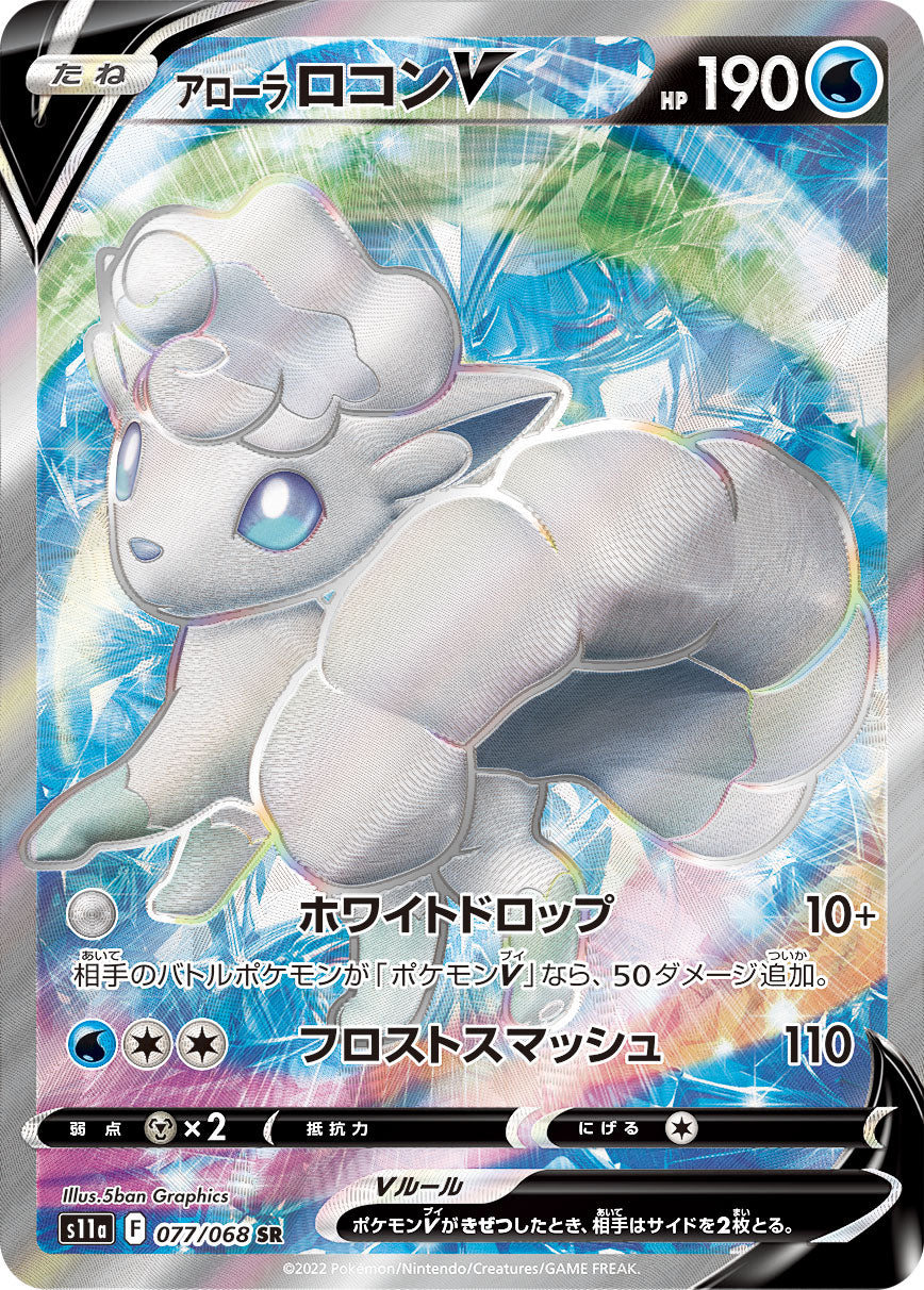 POKÉMON CARD GAME Sword & Shield Expansion pack ｢Incandescent Arcana｣

POKÉMON CARD GAME s11a 077/068 Super Rare card

Alolan Vulpix V