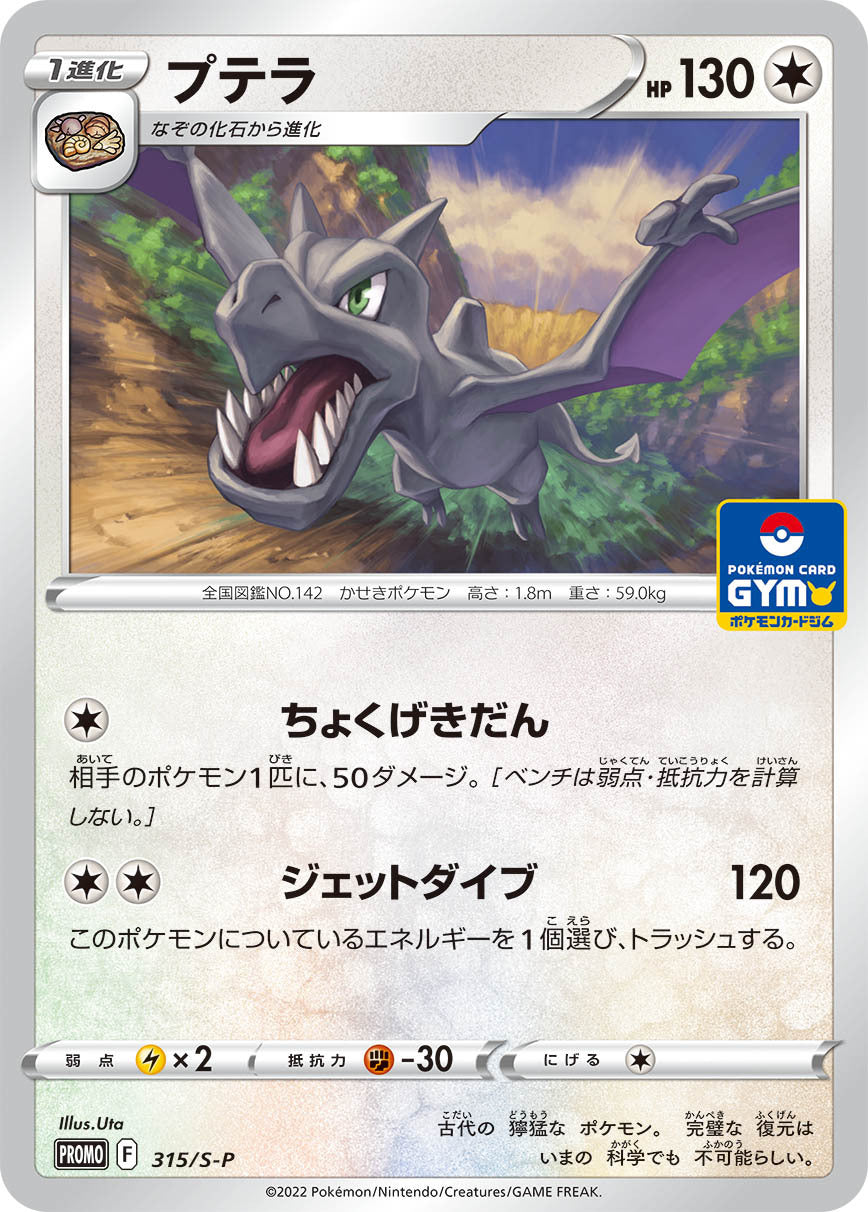 Pokémon Card Game Sword & Shield PROMO 315/S-P  POKÉMON CARD GYM  Aerodactyl