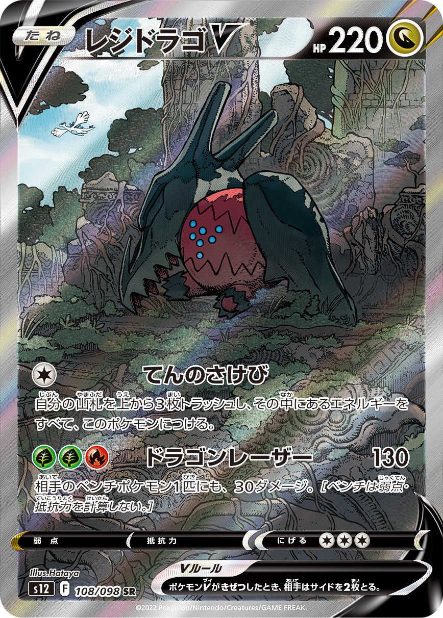 POKÉMON CARD GAME Sword & Shield Expansion pack ｢Paradigm Trigger｣

POKÉMON CARD GAME s12 108/098 Super Rare card

Regidrago V