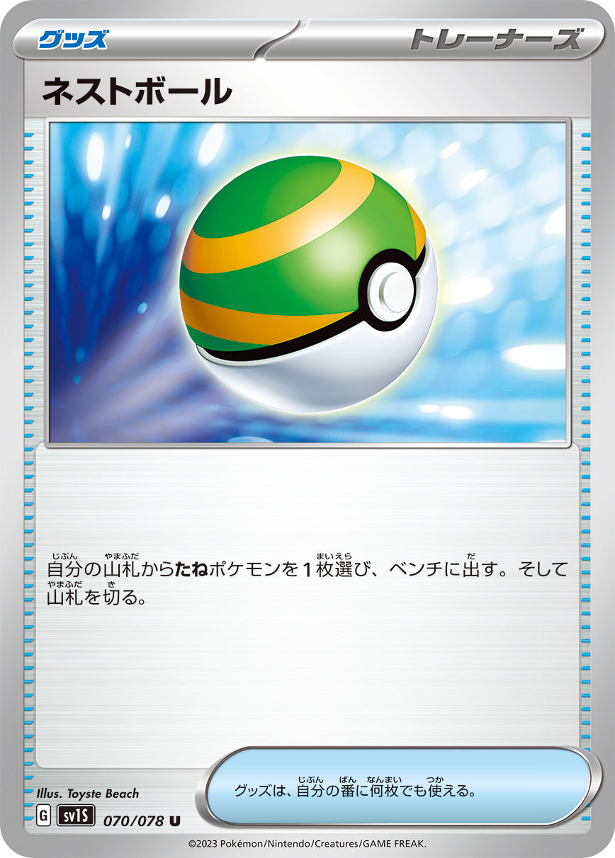POKÉMON CARD GAME SCARLET & VIOLET expansion pack ｢SCARLET ex｣

POKÉMON CARD GAME sv1S 070/078 Uncommon card

Nest Ball