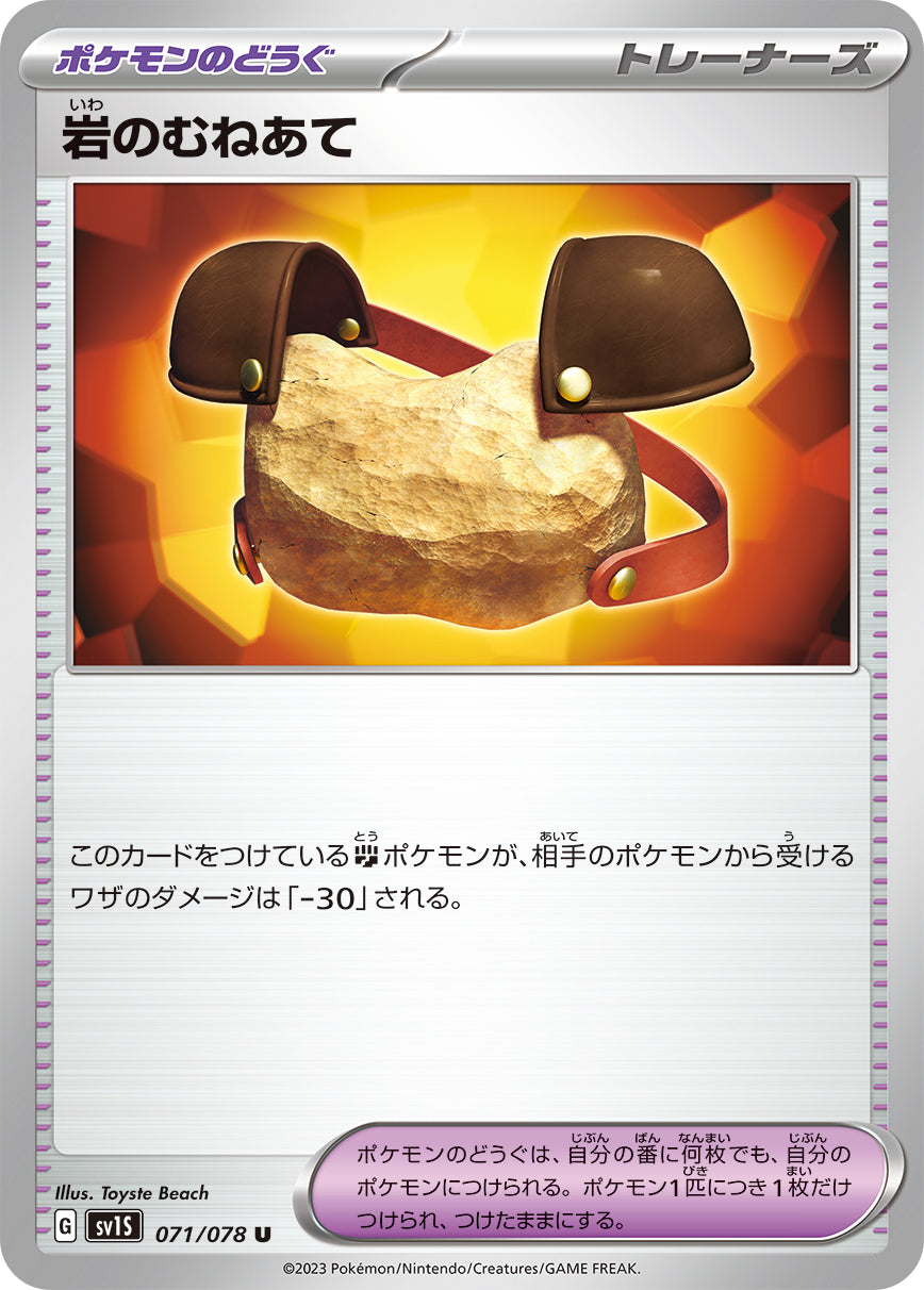 POKÉMON CARD GAME SCARLET & VIOLET expansion pack ｢SCARLET ex｣

POKÉMON CARD GAME sv1S 071/078 Uncommon card

Boulder Breastplate