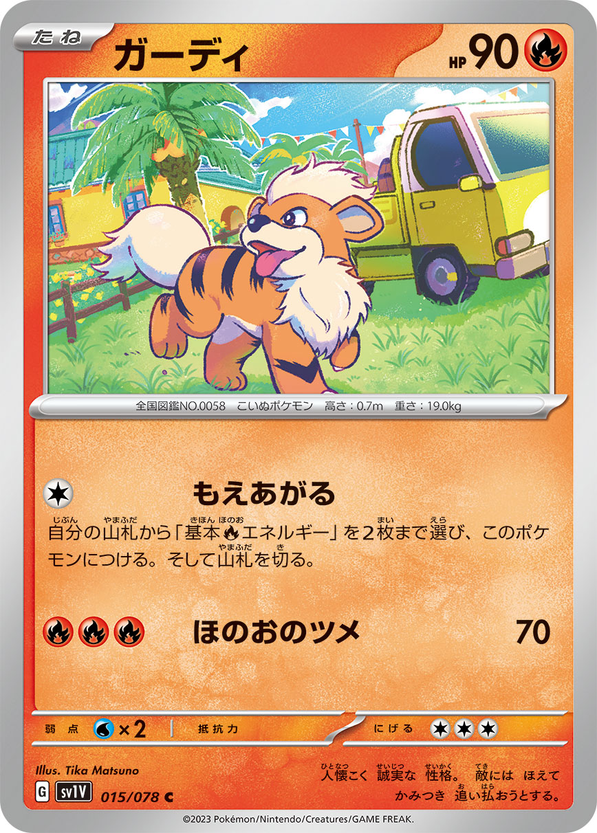 POKÉMON CARD GAME SCARLET & VIOLET Expansion pack ｢VIOLET ex｣

POKÉMON CARD GAME sv1V 015/078 Common card

Growlith