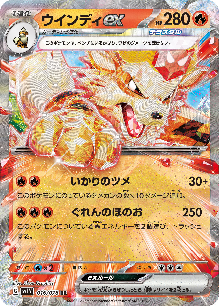 POKÉMON CARD GAME SCARLET & VIOLET Expansion pack ｢VIOLET ex｣

POKÉMON CARD GAME sv1V 016/078 Double Rare card

Arcanine ex