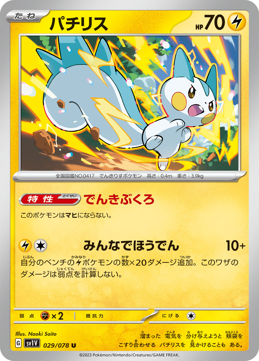 POKÉMON CARD GAME SCARLET & VIOLET Expansion pack ｢VIOLET ex｣

POKÉMON CARD GAME sv1V 029/078 Uncommon card

Minun