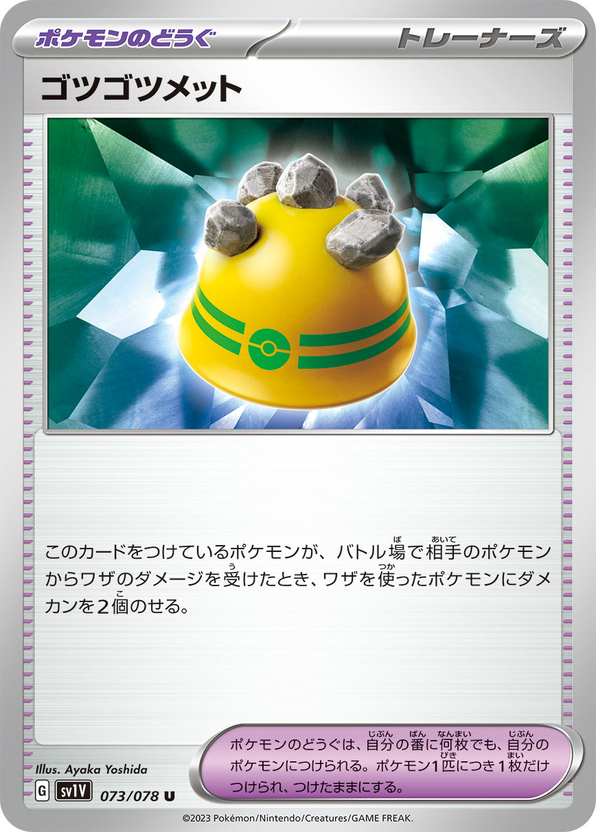 POKÉMON CARD GAME SCARLET & VIOLET Expansion pack ｢VIOLET ex｣

POKÉMON CARD GAME sv1V 073/078 Uncommon card

Rocky Helmet