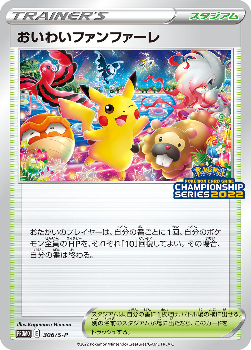 Pokémon Card Game Sword & Shield PROMO 306/S-P PSA10  POKÉMON POKÉMON CARD GAME CHAMPIONSHIP SERIES 2022  Oiwai Fanfare  Pikachu