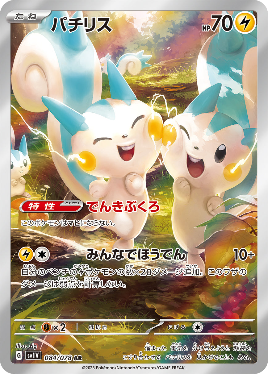 POKÉMON CARD GAME SCARLET & VIOLET Expansion pack ｢VIOLET ex｣  POKÉMON CARD GAME sv1V 084/078 Art Rare card  Pachirisu