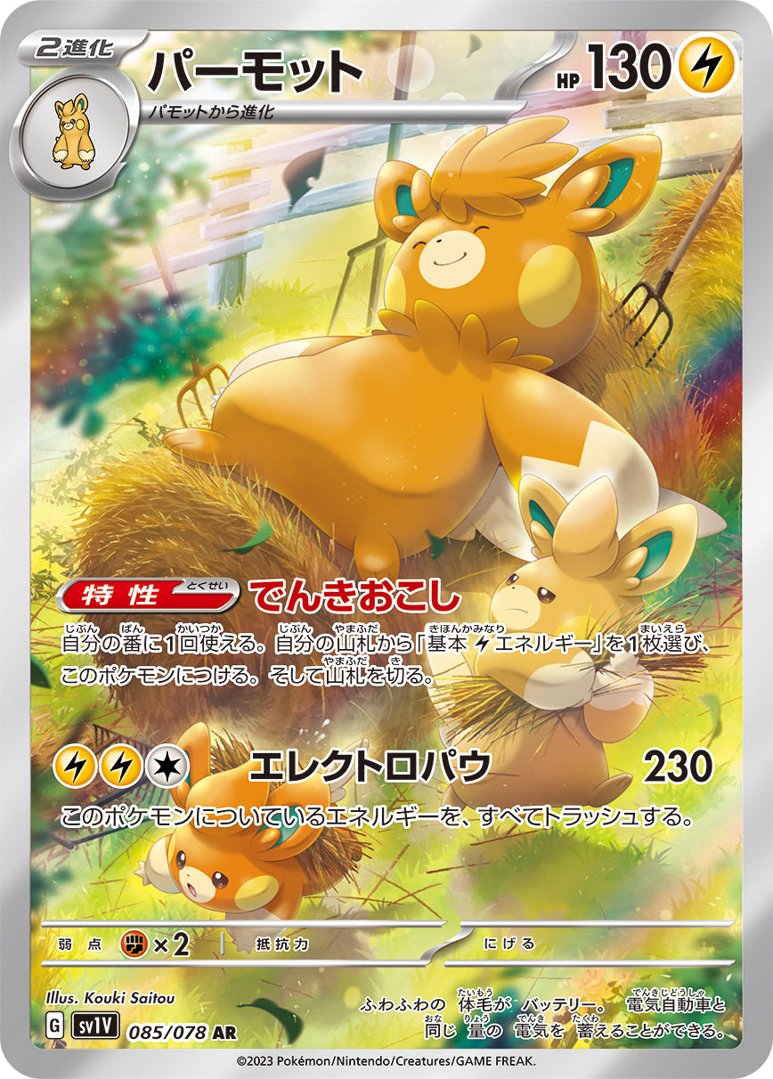 POKÉMON CARD GAME SCARLET & VIOLET Expansion pack ｢VIOLET ex｣  POKÉMON CARD GAME sv1V 085/078 Art Rare card  Pawmot