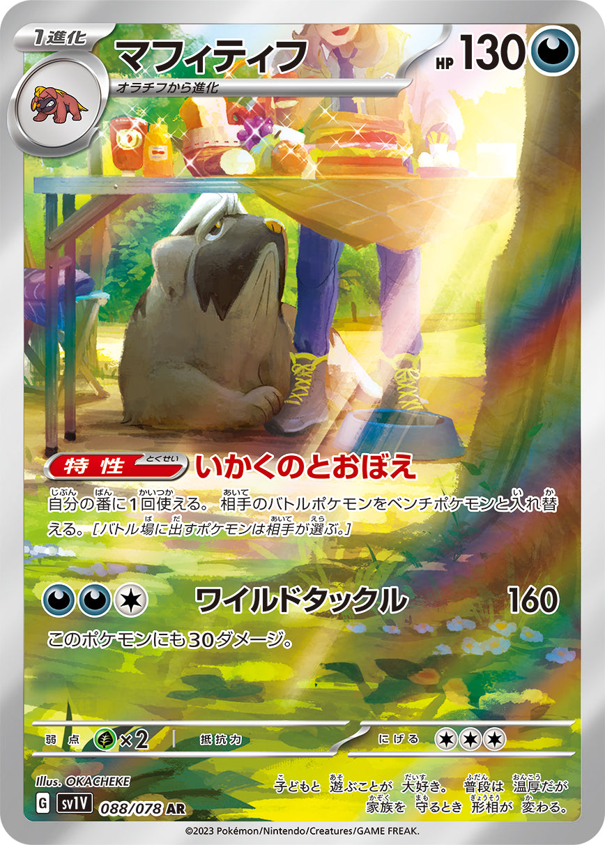 POKÉMON CARD GAME SCARLET & VIOLET Expansion pack ｢VIOLET ex｣  POKÉMON CARD GAME sv1V 088/078 Art Rare card  Mabosstiff