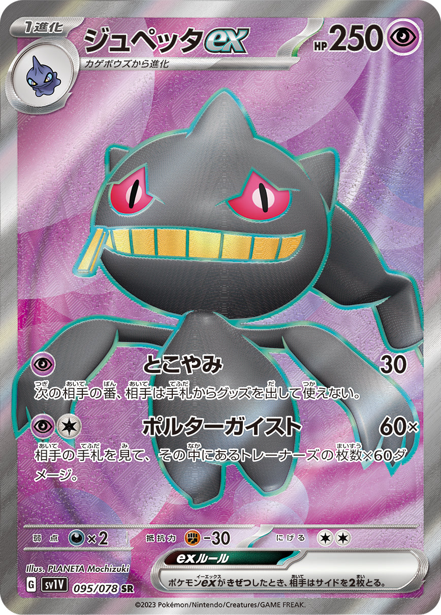 POKÉMON CARD GAME SCARLET & VIOLET Expansion pack ｢VIOLET ex｣  POKÉMON CARD GAME sv1V 095/078 Super Rare card  Banette ex