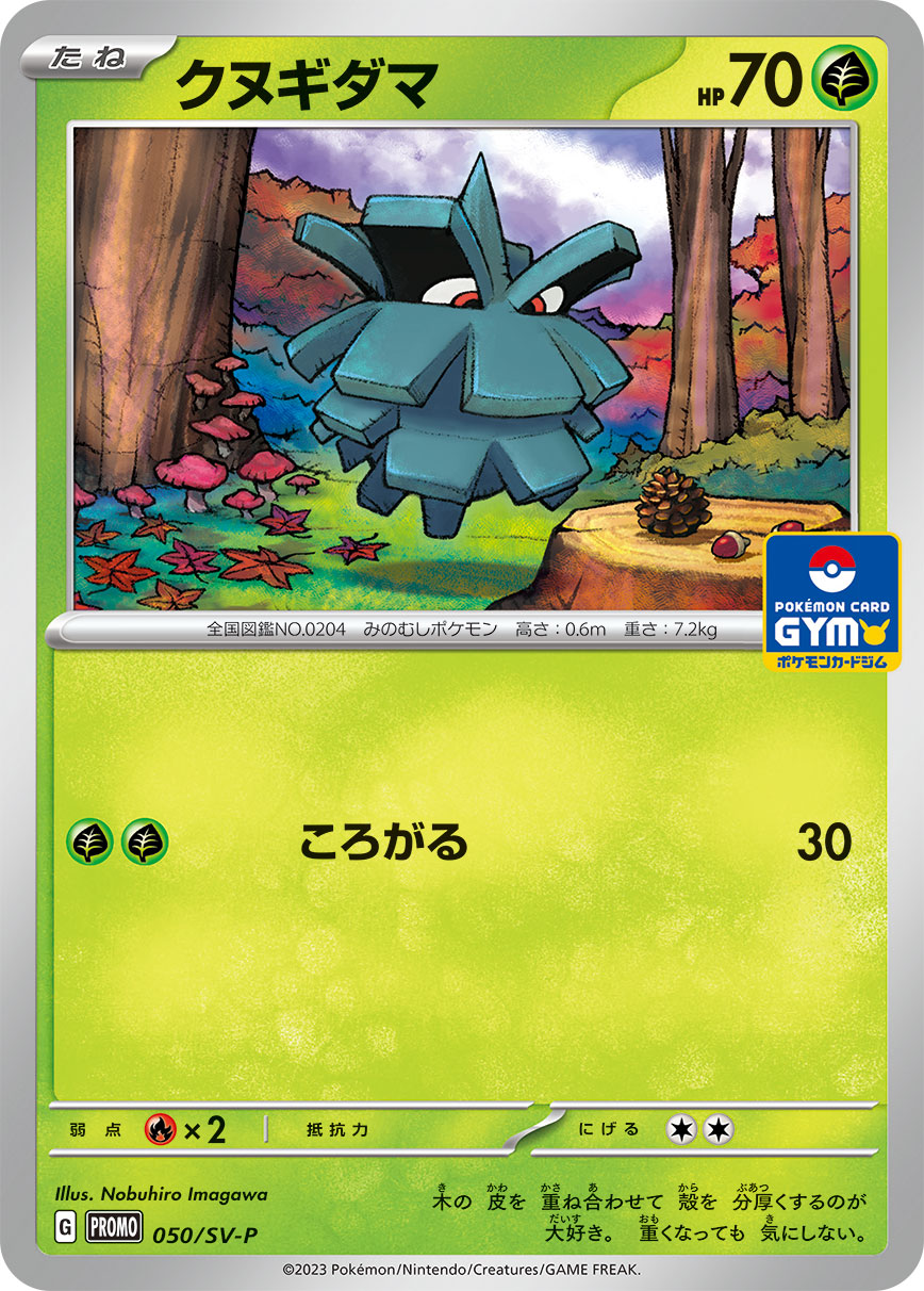 Pokémon Card Game SCARLET & VIOLET PROMO 050/S-P  Release date: April 14 2023  POKÉMON CARD GYM 第2弾  Pineco