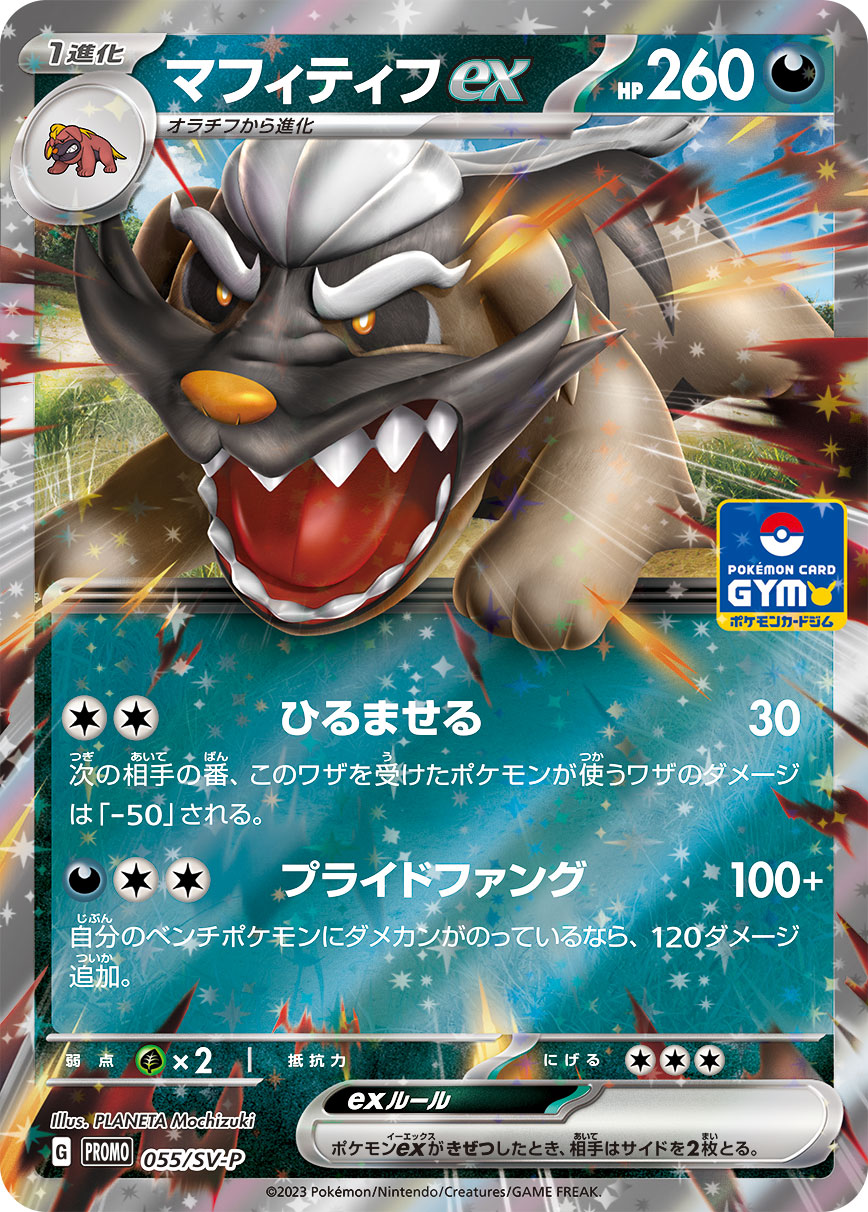 Pokémon Card Game SCARLET & VIOLET PROMO 055/S-P  POKÉMON CARD GYM 第2弾  Release date: April 14 2023  Mabosstiff ex