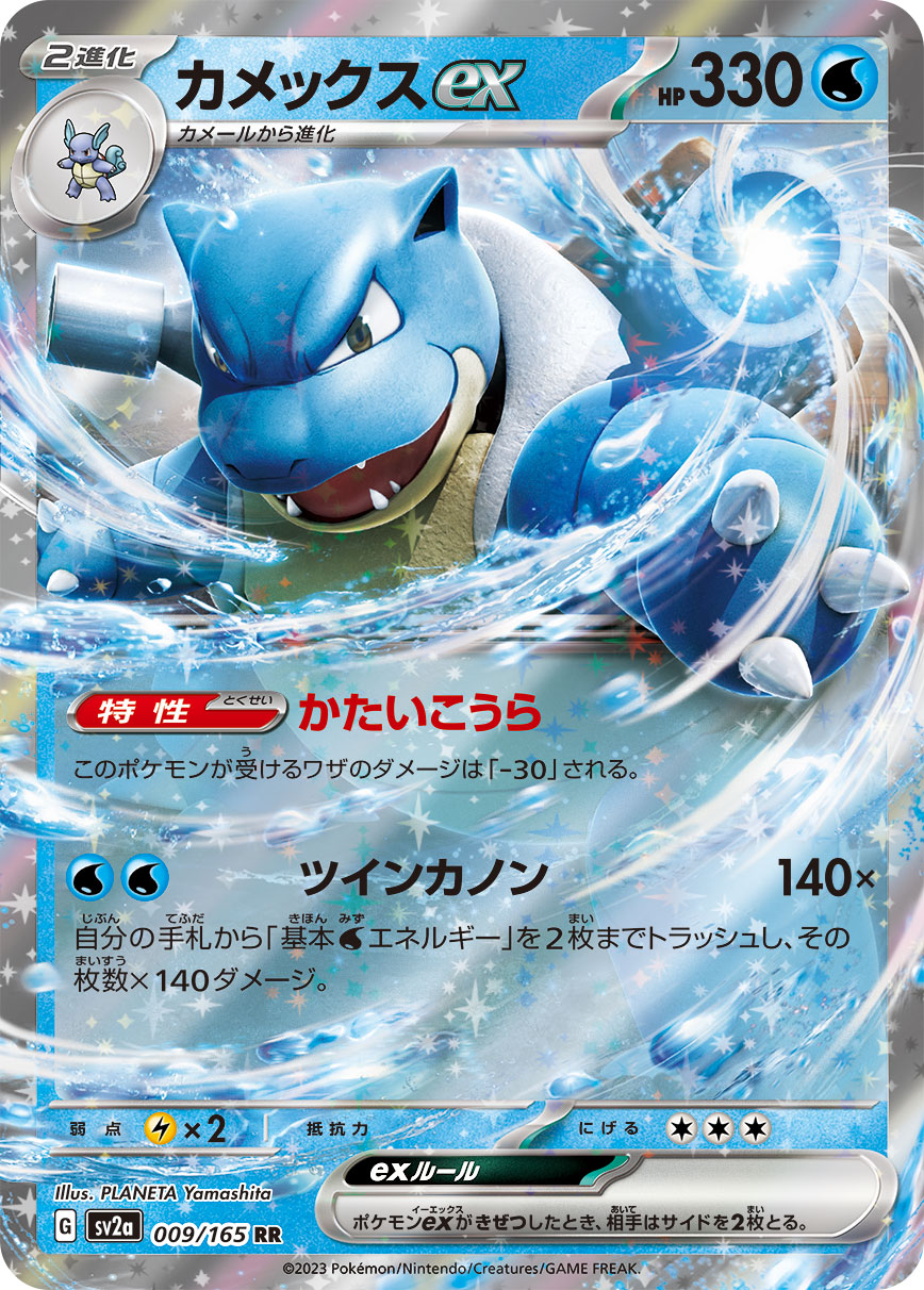 POKÉMON CARD GAME SCARLET & VIOLET expansion pack ｢POKÉMON 151｣

POKÉMON CARD GAME sv2a 009/165 Double Rare card

Blastoise ex