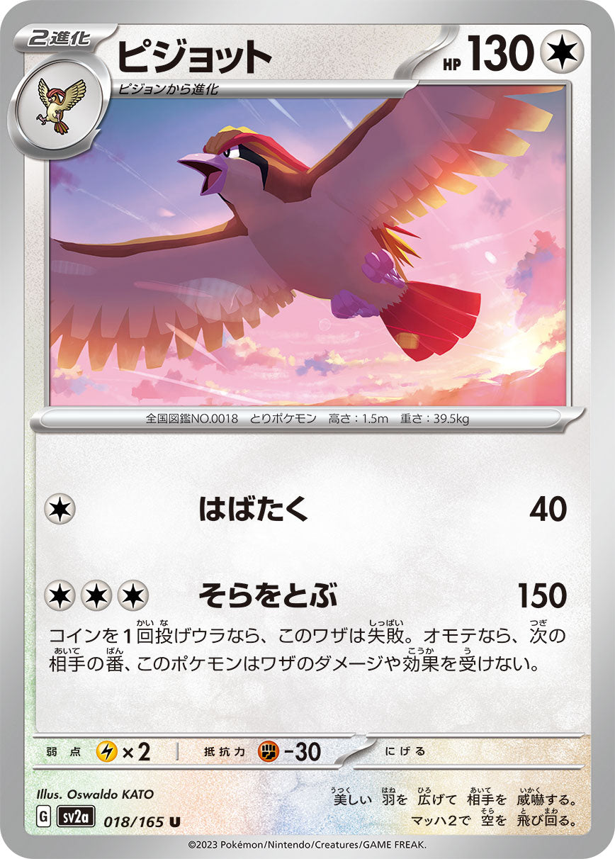 POKÉMON CARD GAME SCARLET & VIOLET expansion pack ｢POKÉMON 151｣  POKÉMON CARD GAME sv2a 018/165 Uncommon card  Pidgeot