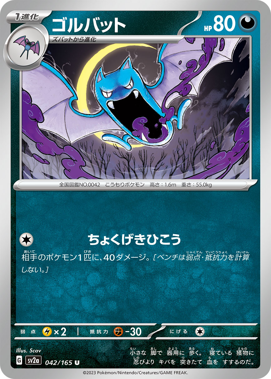 POKÉMON CARD GAME SCARLET & VIOLET expansion pack ｢POKÉMON 151｣  POKÉMON CARD GAME sv2a 042/165 Uncommon card  Golbat