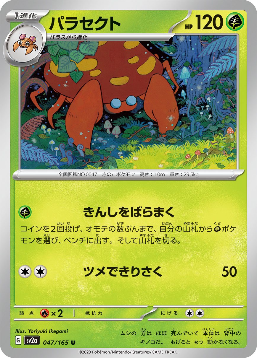 POKÉMON CARD GAME SCARLET & VIOLET expansion pack ｢POKÉMON 151｣  POKÉMON CARD GAME sv2a 047/165 Uncommon card  Parasect