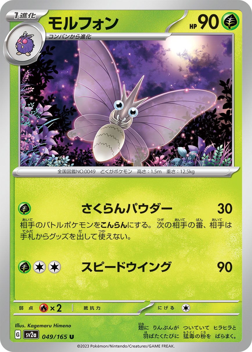 POKÉMON CARD GAME SCARLET & VIOLET expansion pack ｢POKÉMON 151｣  POKÉMON CARD GAME sv2a 049/165 Uncommon card  Venomoth