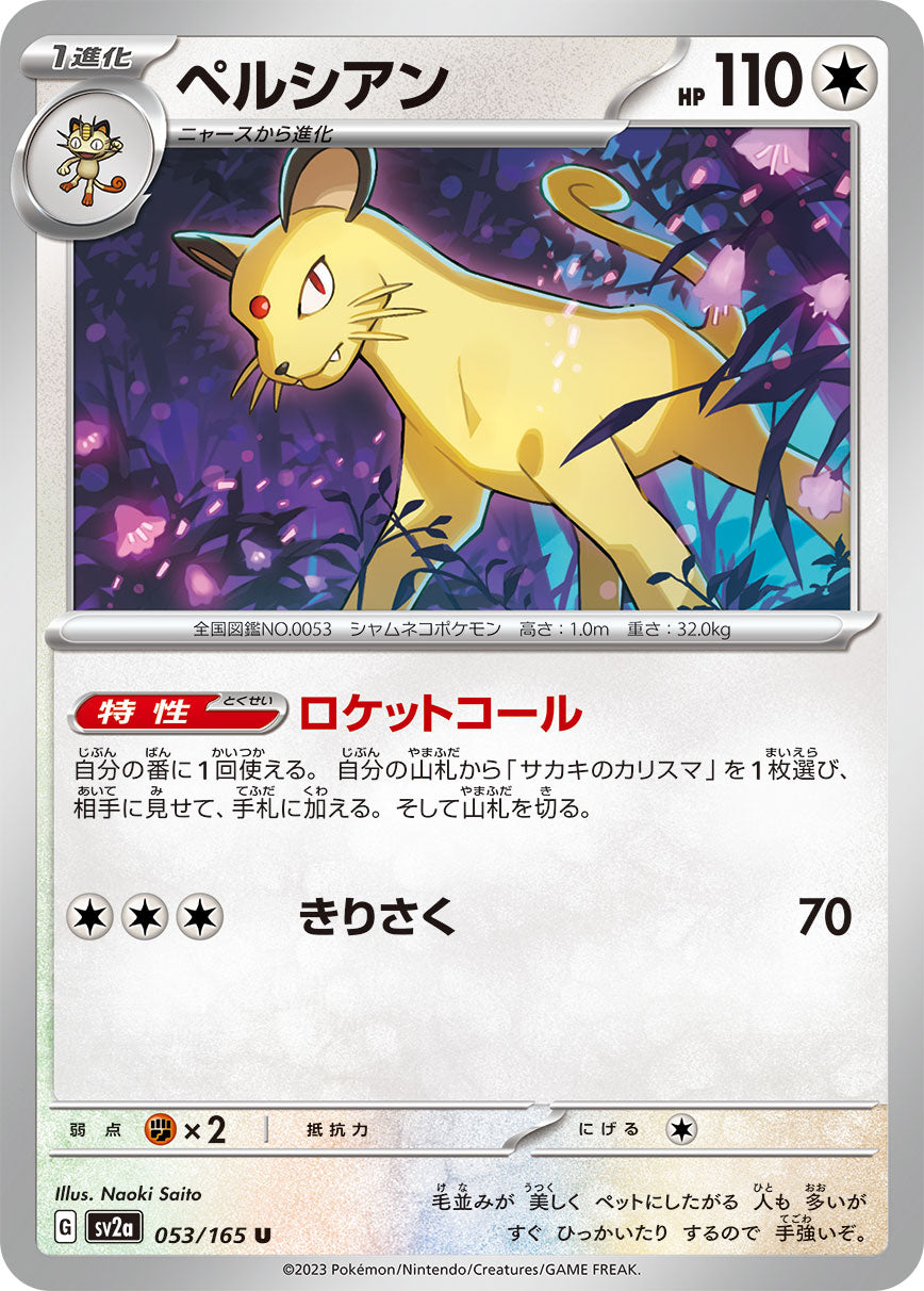 POKÉMON CARD GAME SCARLET & VIOLET expansion pack ｢POKÉMON 151｣  POKÉMON CARD GAME sv2a 053/165 Uncommon card  Persian