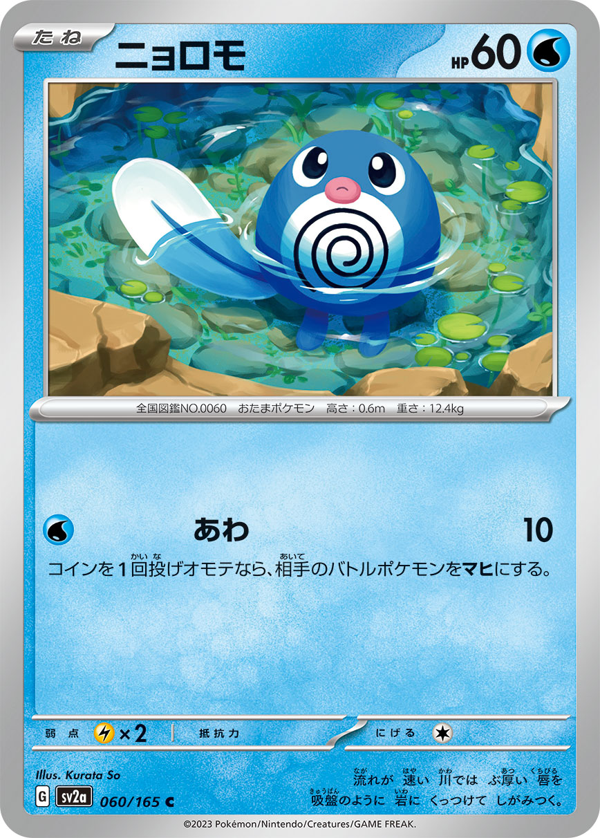 POKÉMON CARD GAME SCARLET & VIOLET expansion pack ｢POKÉMON 151｣  POKÉMON CARD GAME sv2a 060/165 Common card  Poliwag